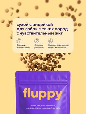 Полнорационный сухой корм с индейкой для собак мелких пород с чувствительным ЖКТ 2