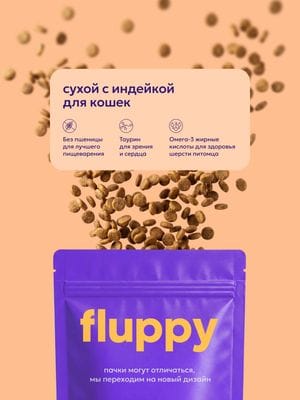 Полнорационный сухой корм для кошек Fluppy с индейкой 2