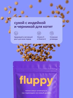 Сухой полнорационный корм для котят с индейкой и черникой 2